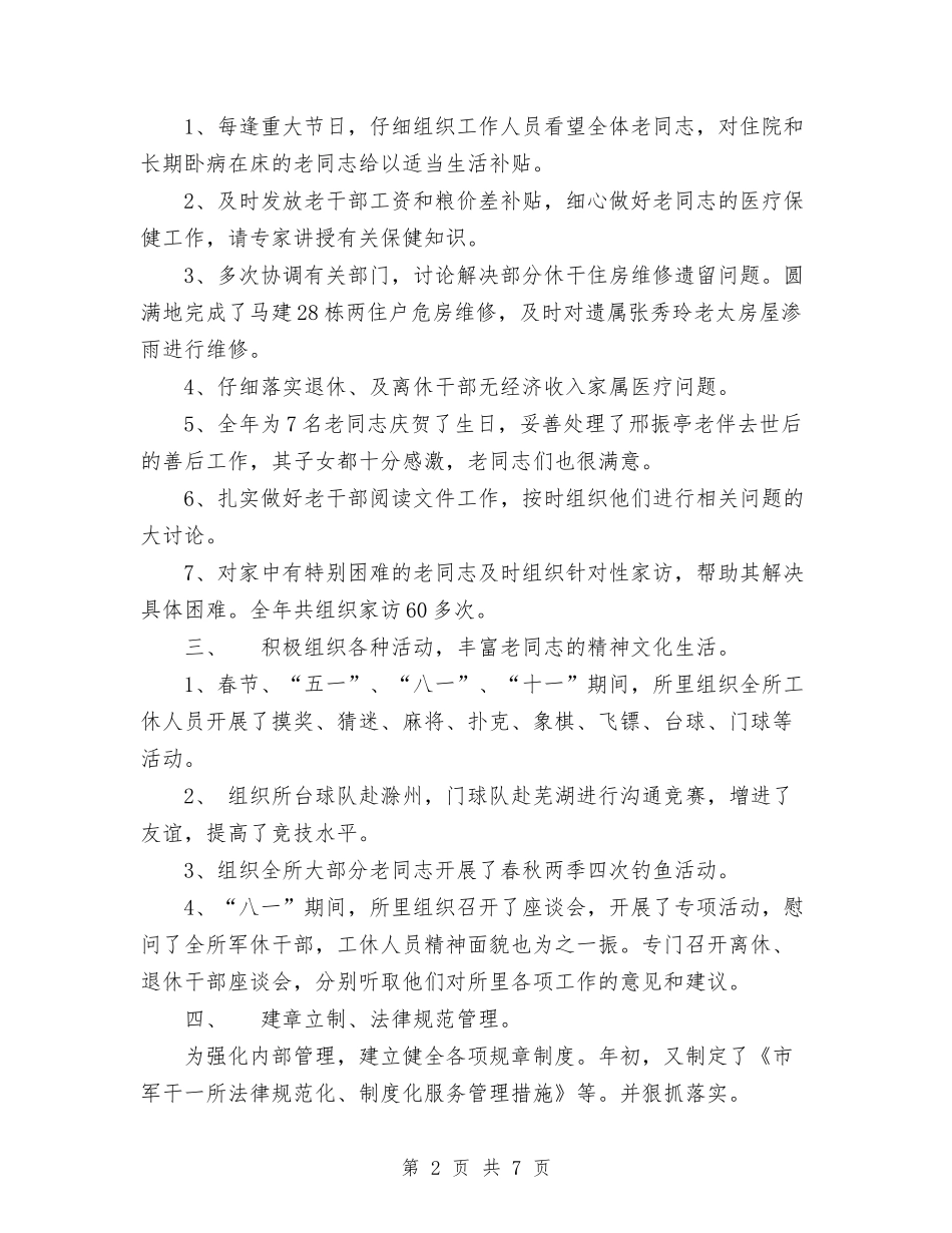 2024年干休所年终工作总结范文与2024年干警年度考核个人总结范文汇编_第2页