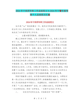 2024年干休所年终工作总结范文与2024年干警年度考核个人总结范文汇编