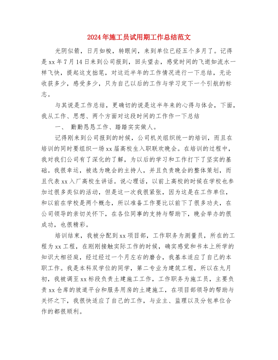 2024年施工员试用期工作总结与2024年施工员试用期工作总结范文汇编_第3页