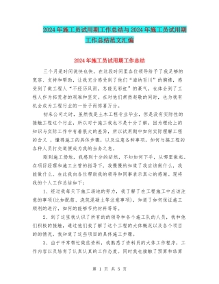 2024年施工员试用期工作总结与2024年施工员试用期工作总结范文汇编