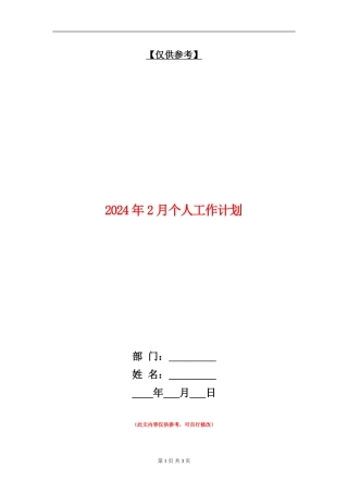 2024年2月个人工作计划