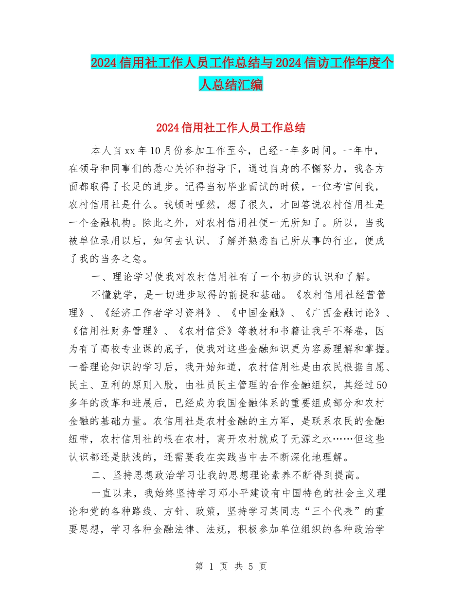 2024信用社工作人员工作总结与2024信访工作年度个人总结汇编_第1页