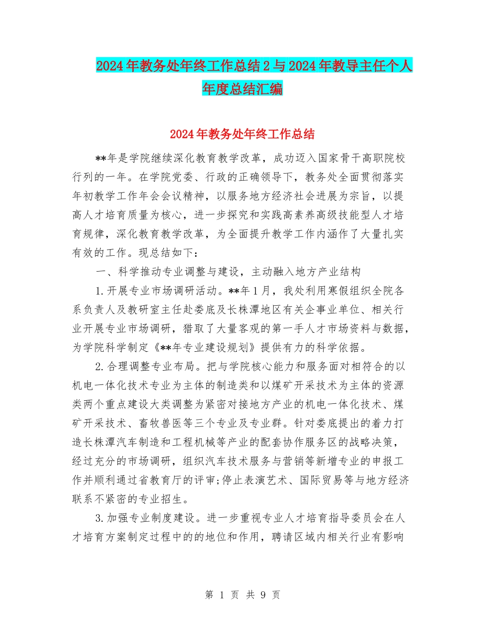2024年教务处年终工作总结2与2024年教导主任个人年度总结汇编_第1页