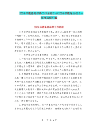 2024年教务处年终工作总结2与2024年教导主任个人年度总结汇编