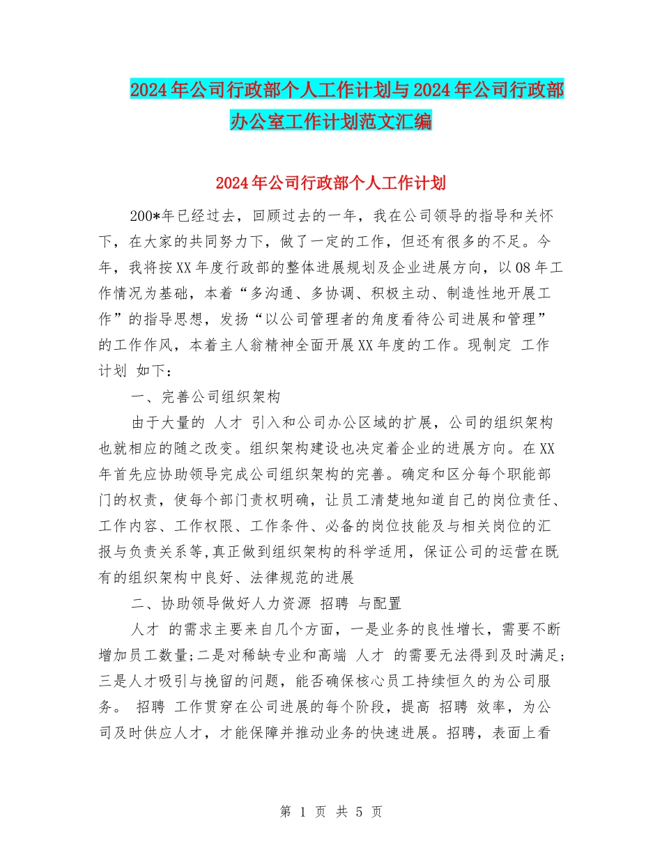 2024年公司行政部个人工作计划与2024年公司行政部办公室工作计划范文汇编_第1页