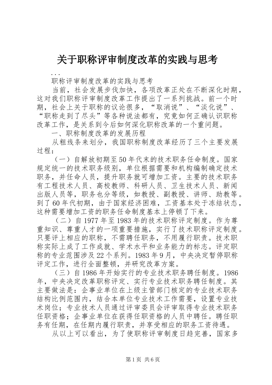 关于职称评审规章制度改革的实践与思考_第1页