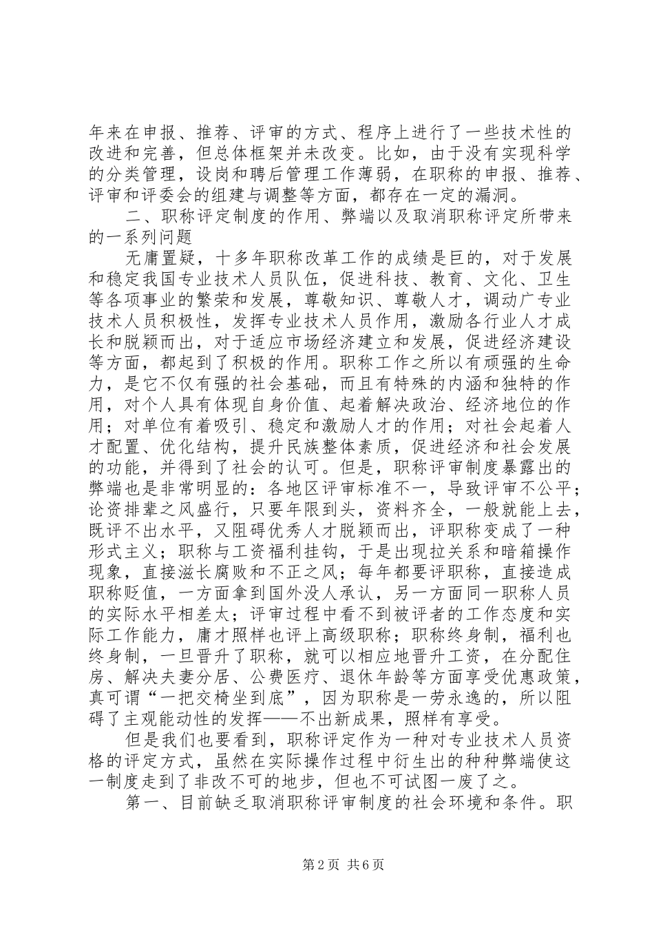 关于职称评审规章制度改革的实践与思考_第2页