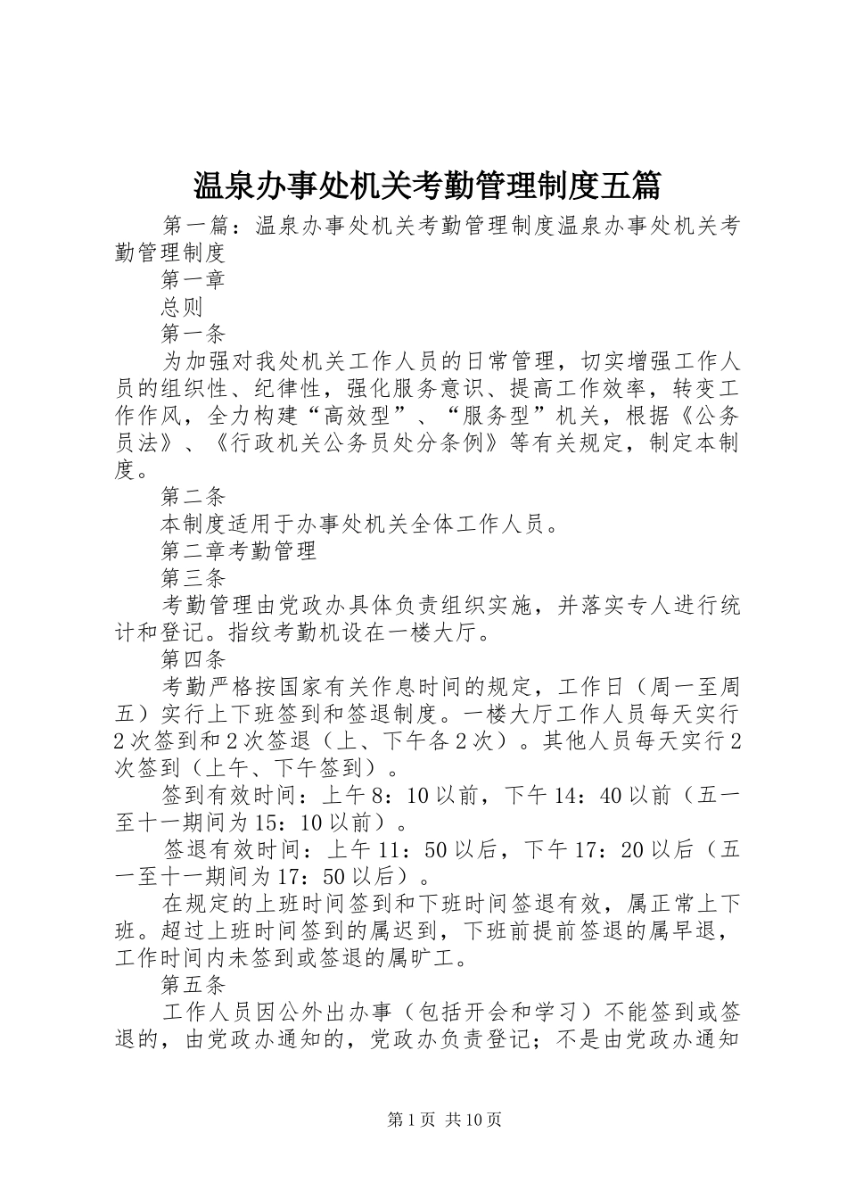 温泉办事处机关考勤管理规章制度五篇_第1页