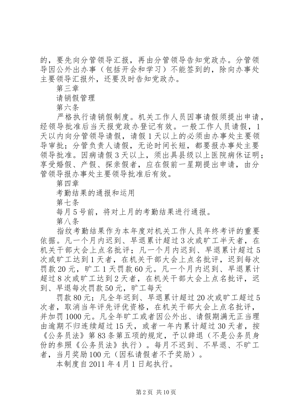 温泉办事处机关考勤管理规章制度五篇_第2页