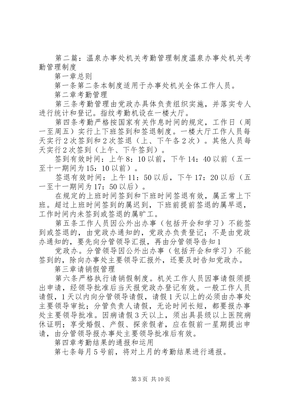 温泉办事处机关考勤管理规章制度五篇_第3页