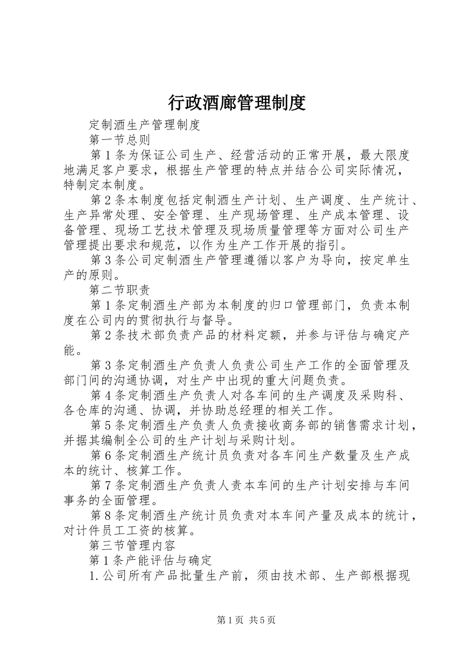 行政酒廊管理规章制度_第1页
