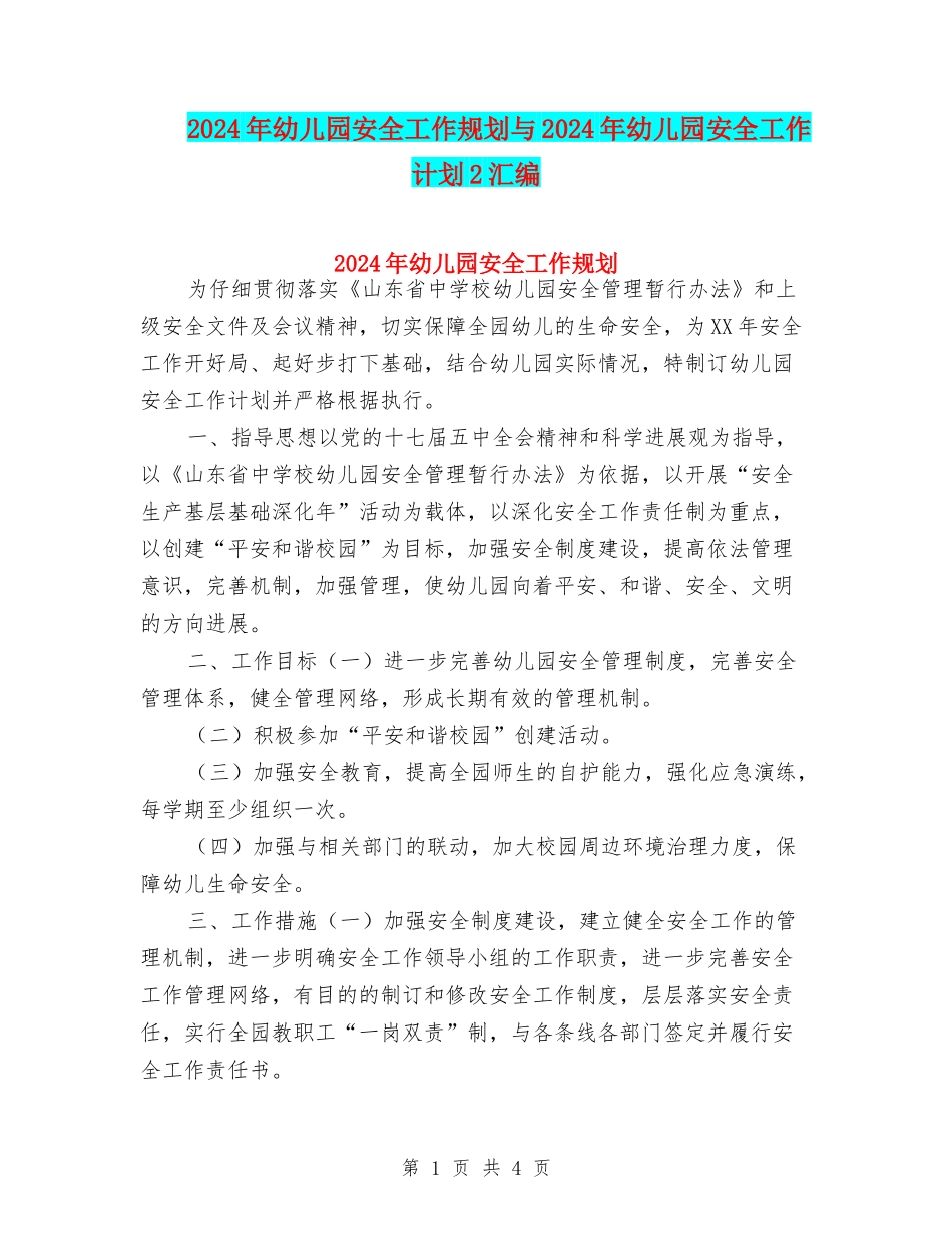 2024年幼儿园安全工作规划与2024年幼儿园安全工作计划2汇编_第1页