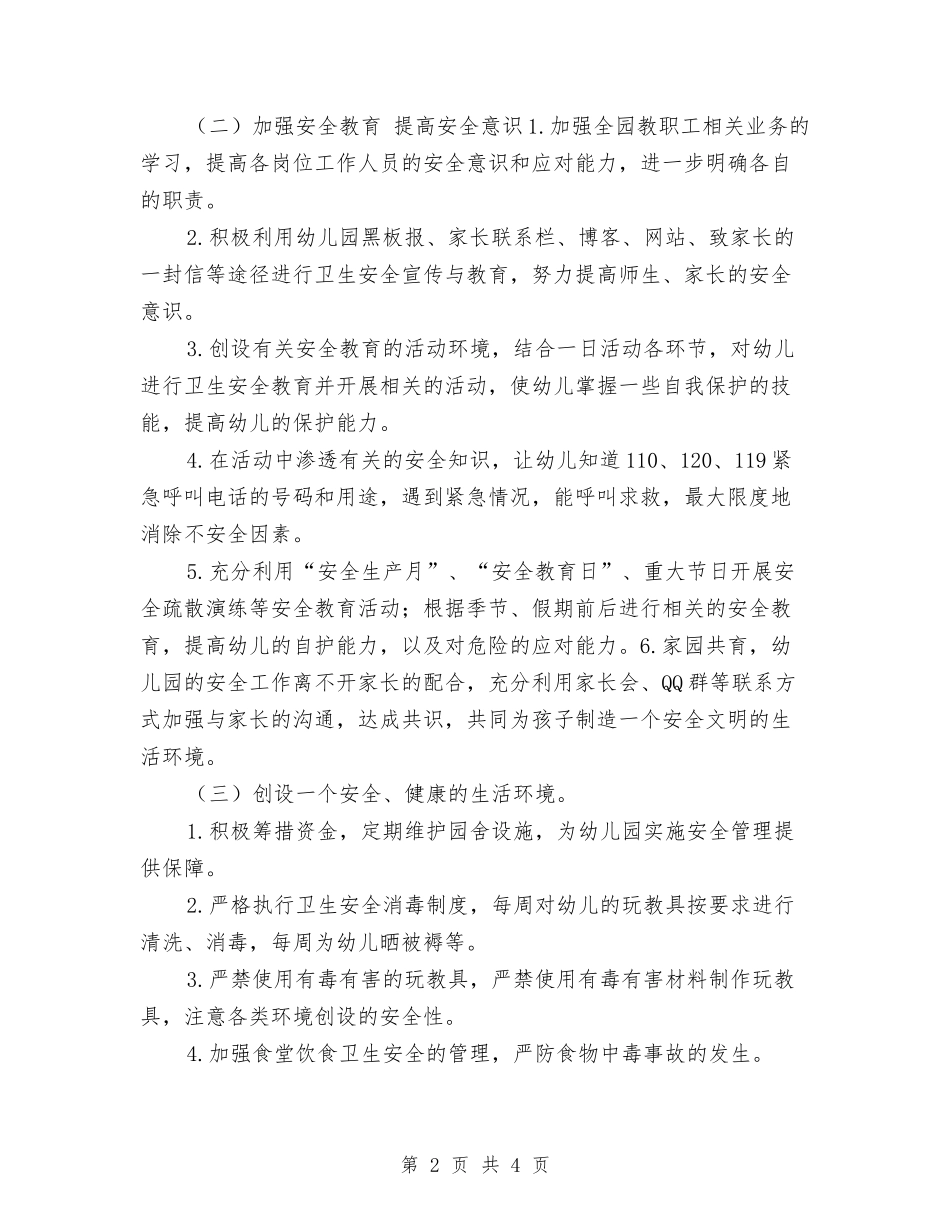 2024年幼儿园安全工作规划与2024年幼儿园安全工作计划2汇编_第2页