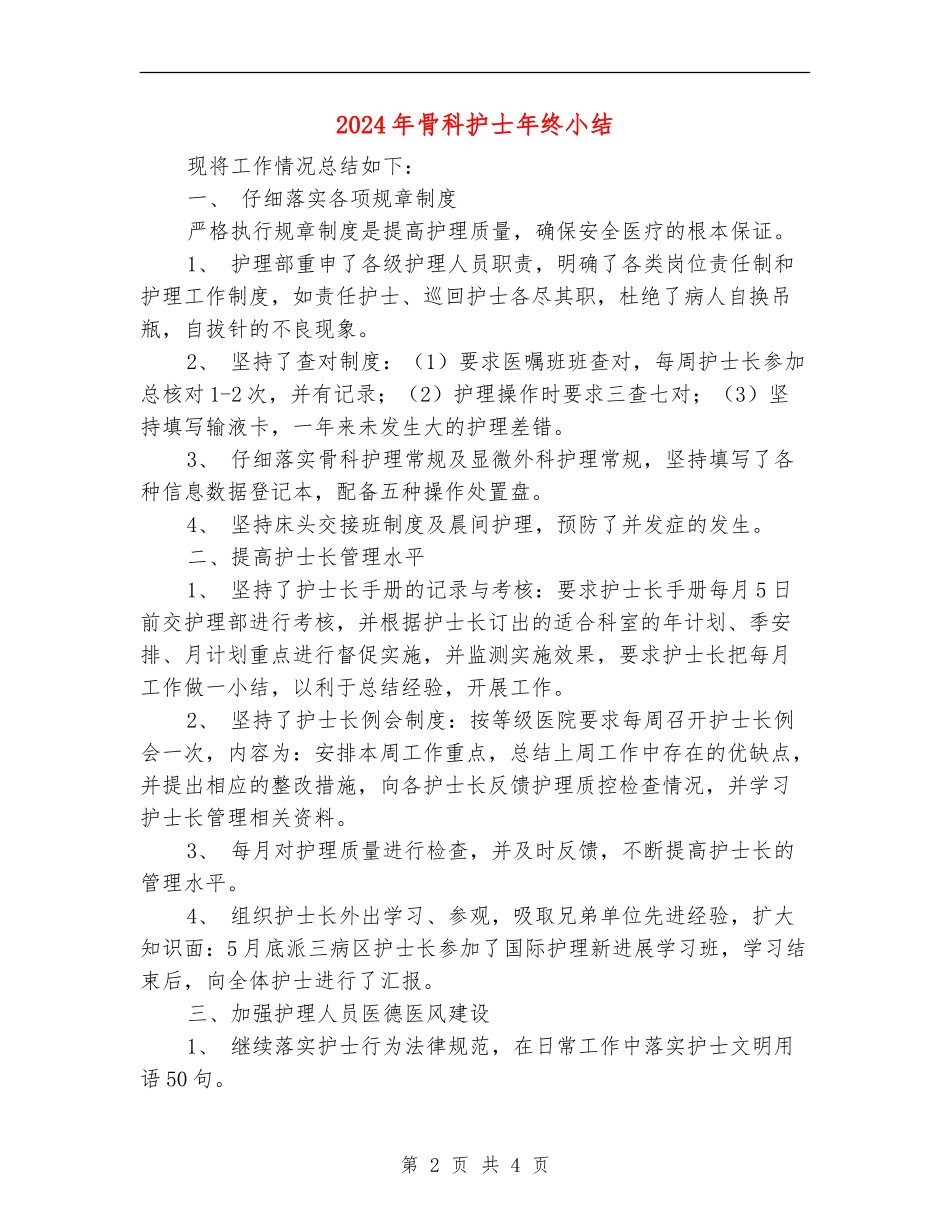 2024年骨科护士年终小结_第2页