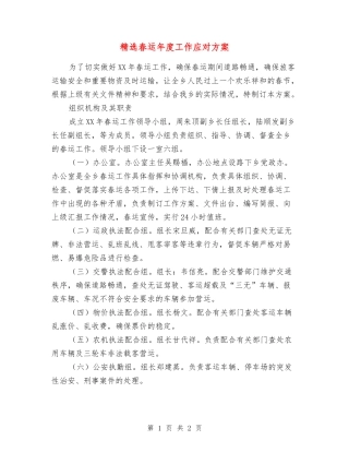 春运年度工作应对方案
