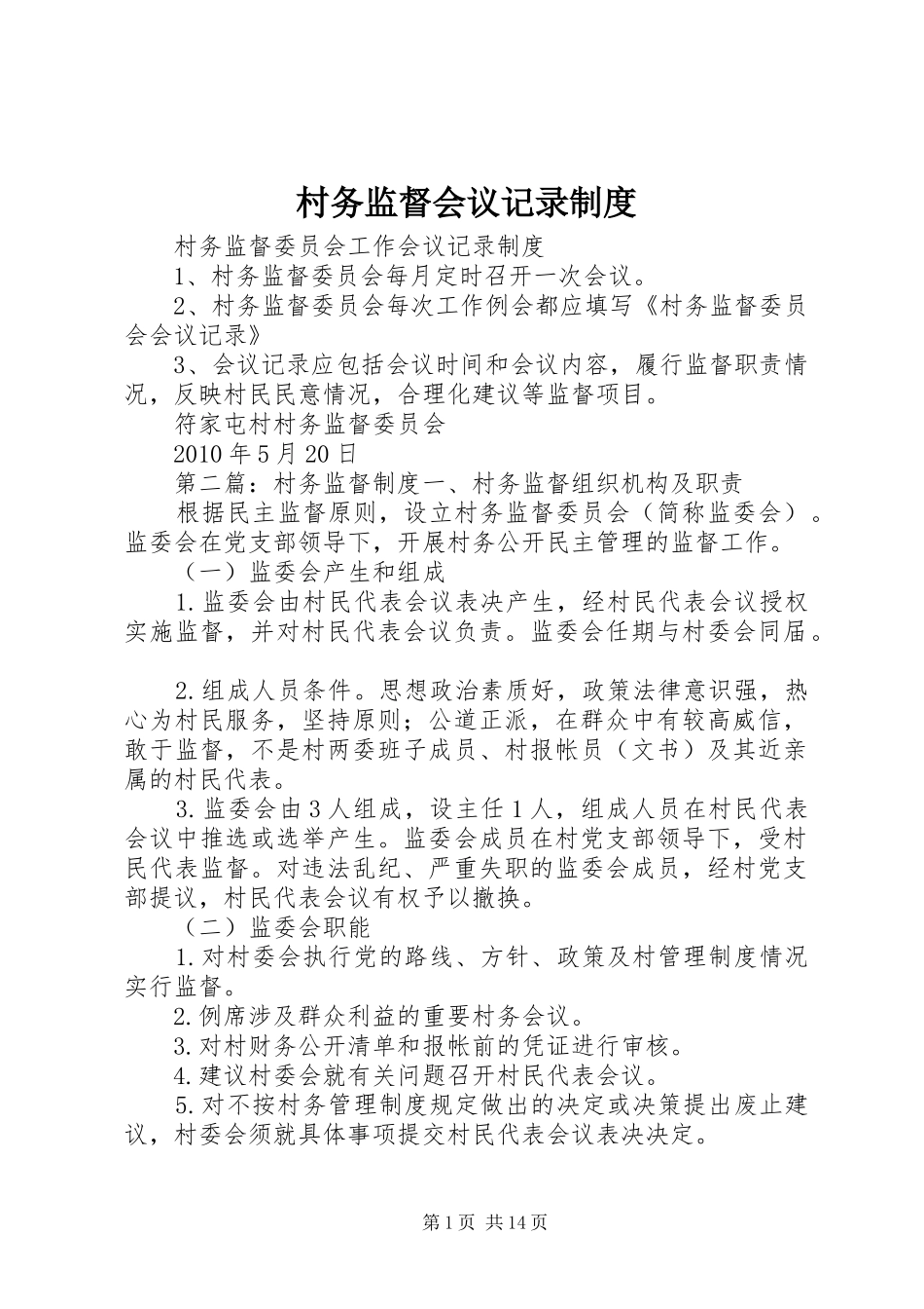 村务监督会议记录规章制度_第1页