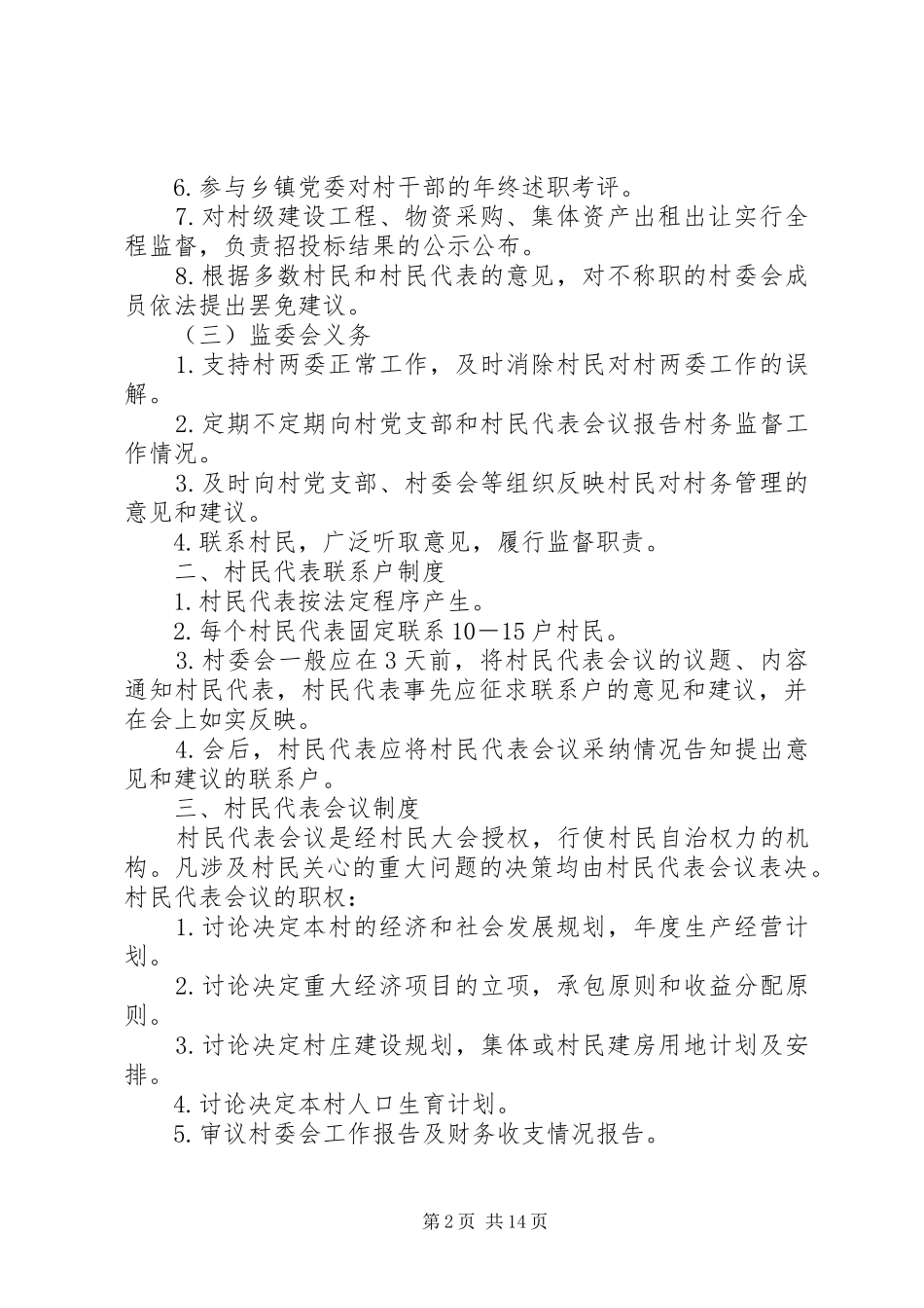 村务监督会议记录规章制度_第2页