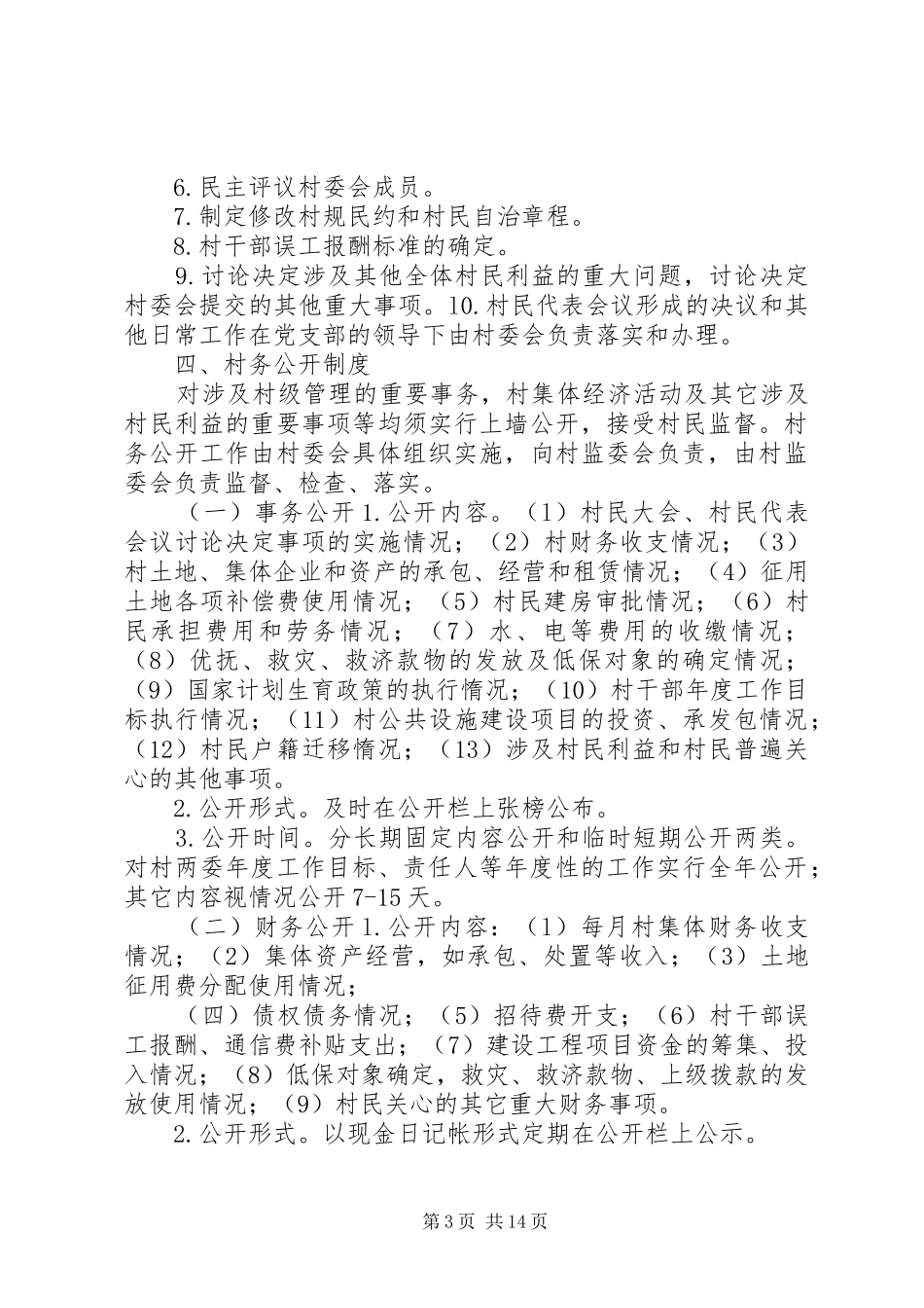 村务监督会议记录规章制度_第3页