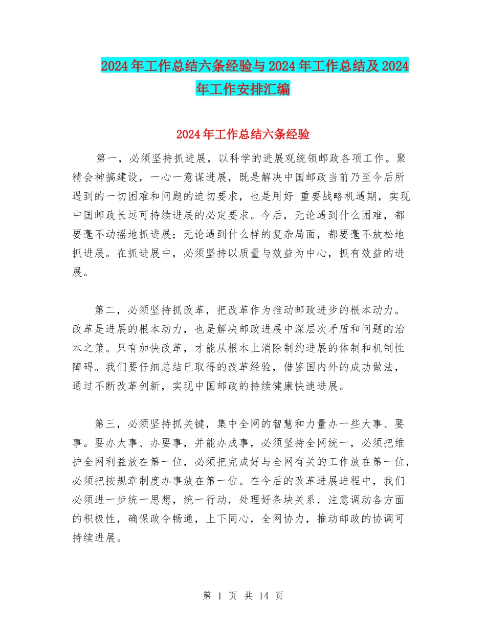 2024年工作总结六条经验与2024年工作总结及2024年工作安排汇编_第1页