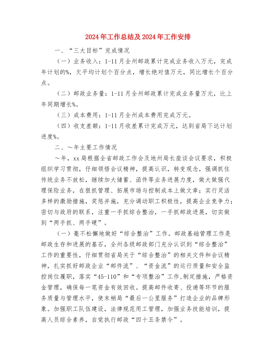 2024年工作总结六条经验与2024年工作总结及2024年工作安排汇编_第3页