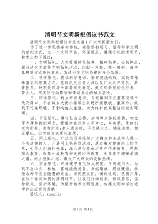 清明节文明祭祀倡议书