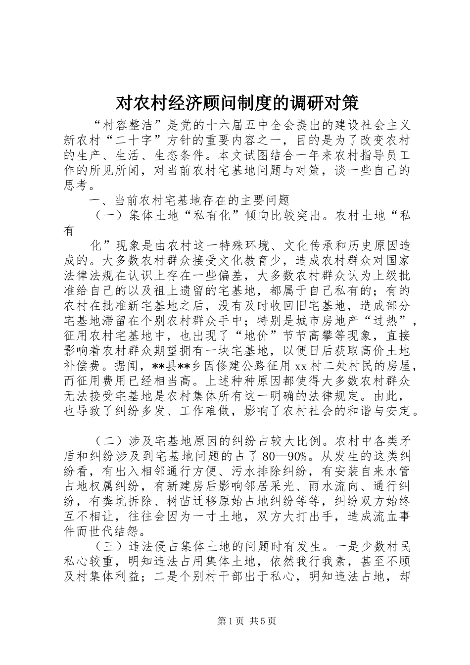 对农村经济顾问规章制度的调研对策 _第1页