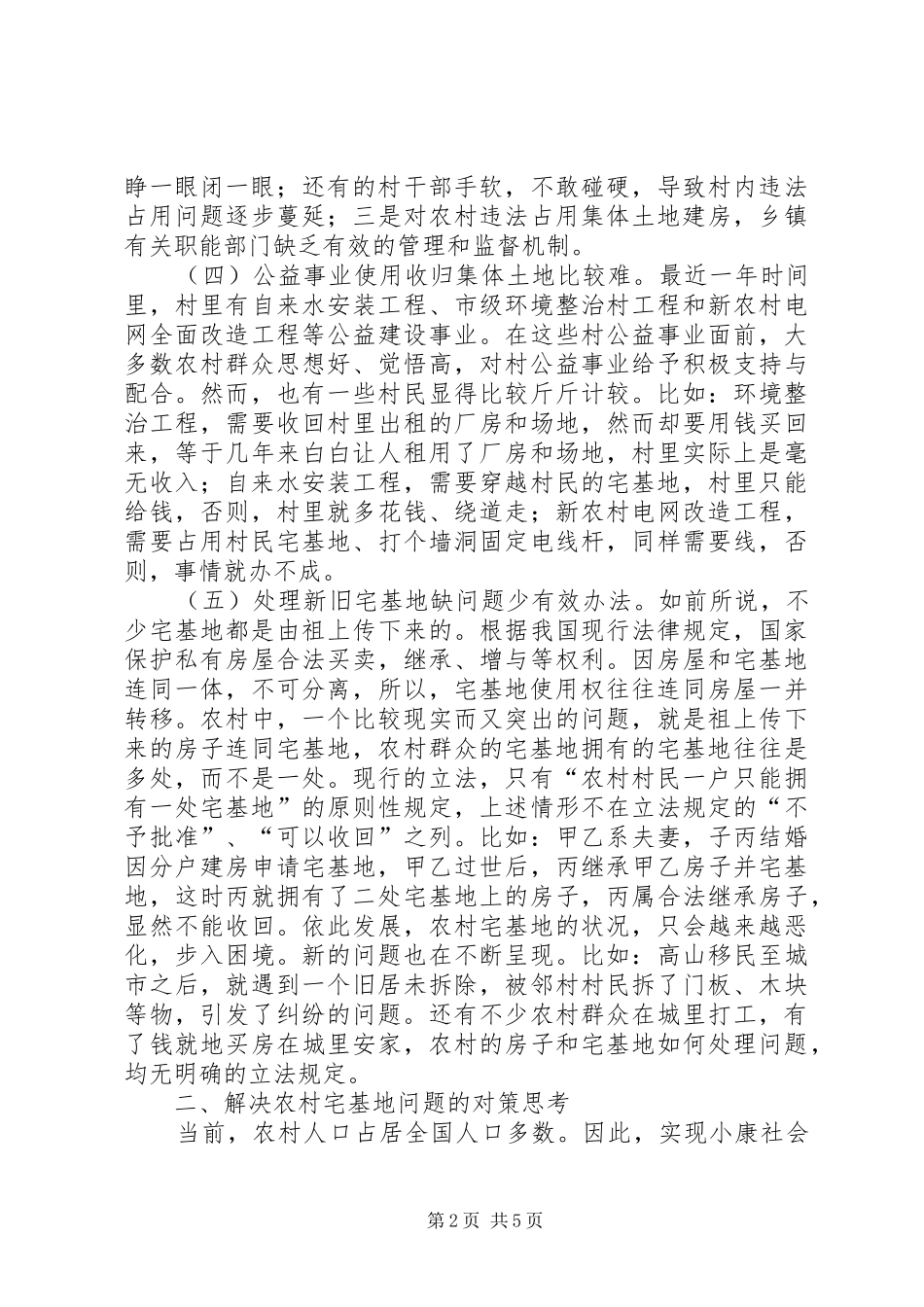 对农村经济顾问规章制度的调研对策 _第2页