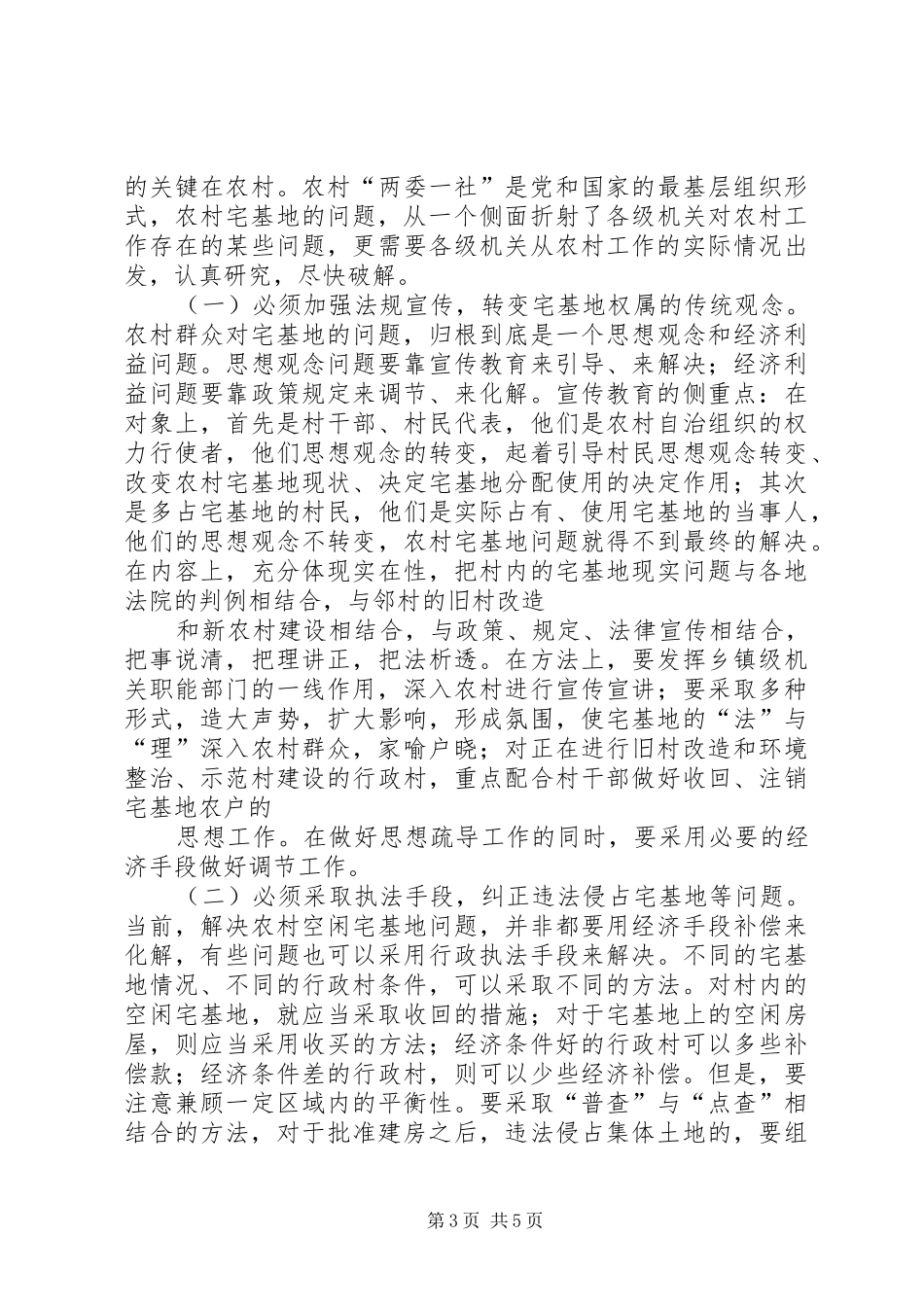 对农村经济顾问规章制度的调研对策 _第3页