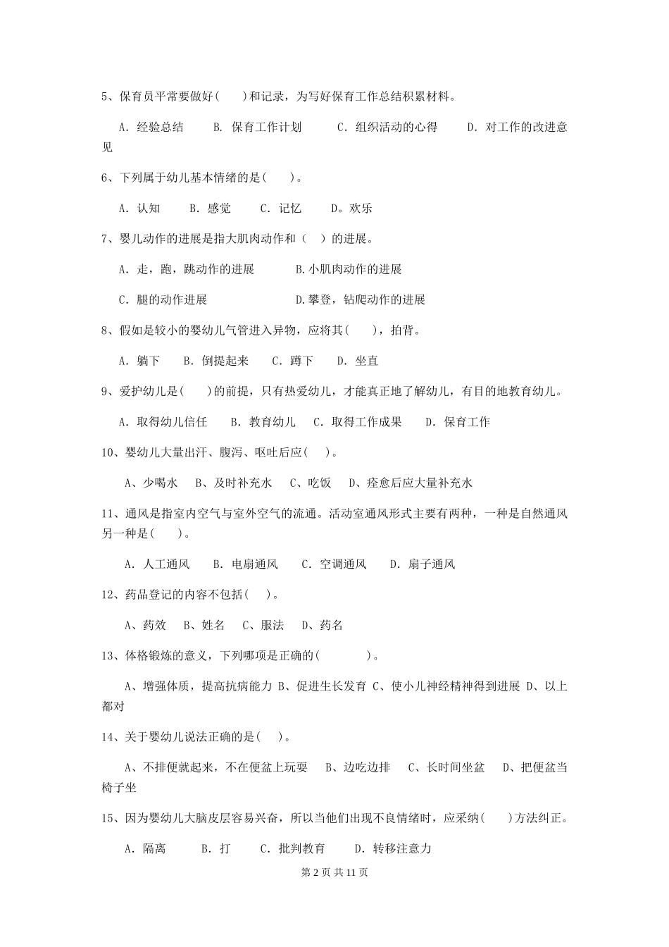 2019年保育员理论考试试题试题_第2页