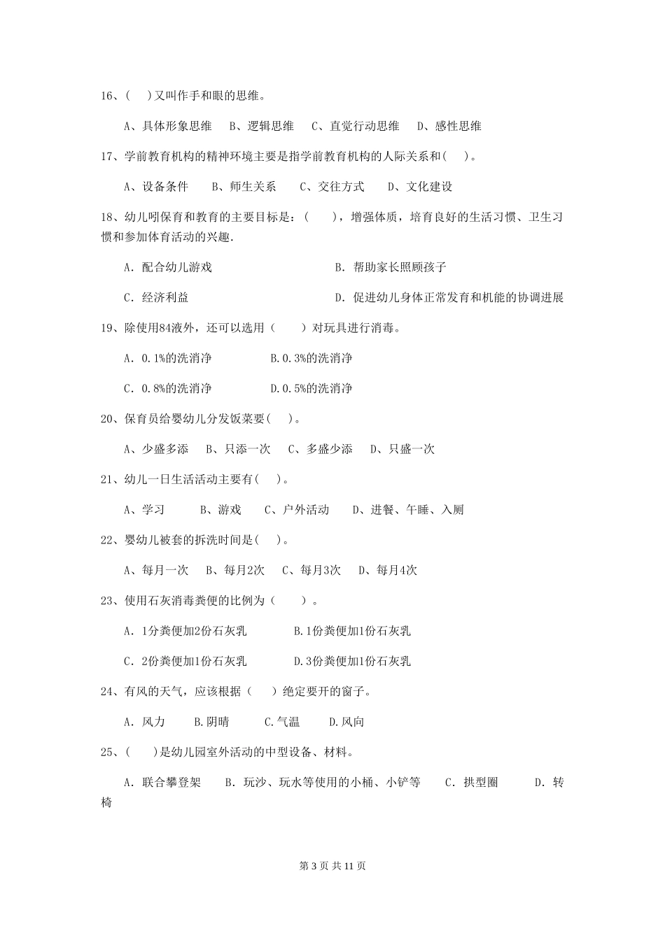 2019年保育员理论考试试题试题_第3页