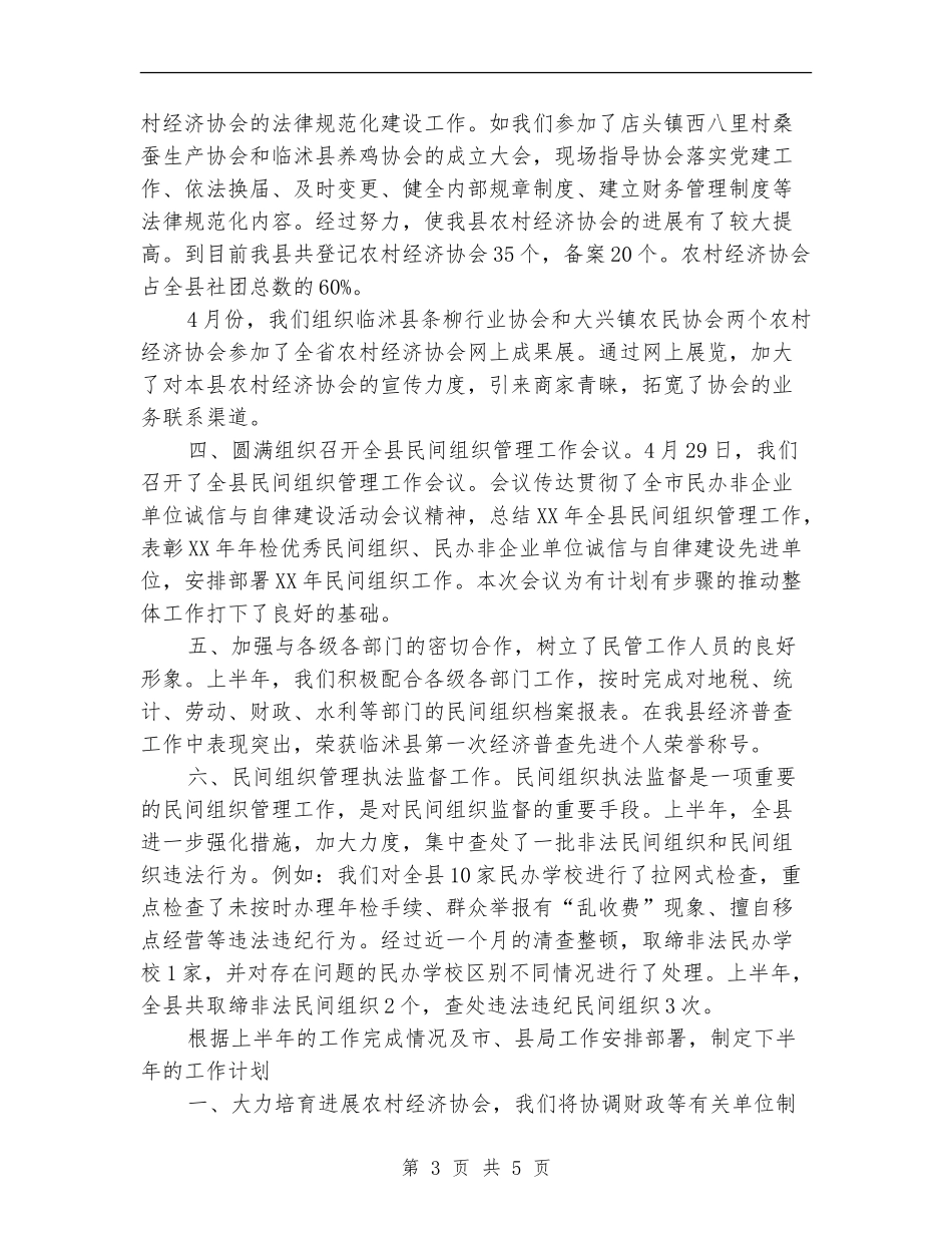 县民政局民管科上半年工作总结_第3页