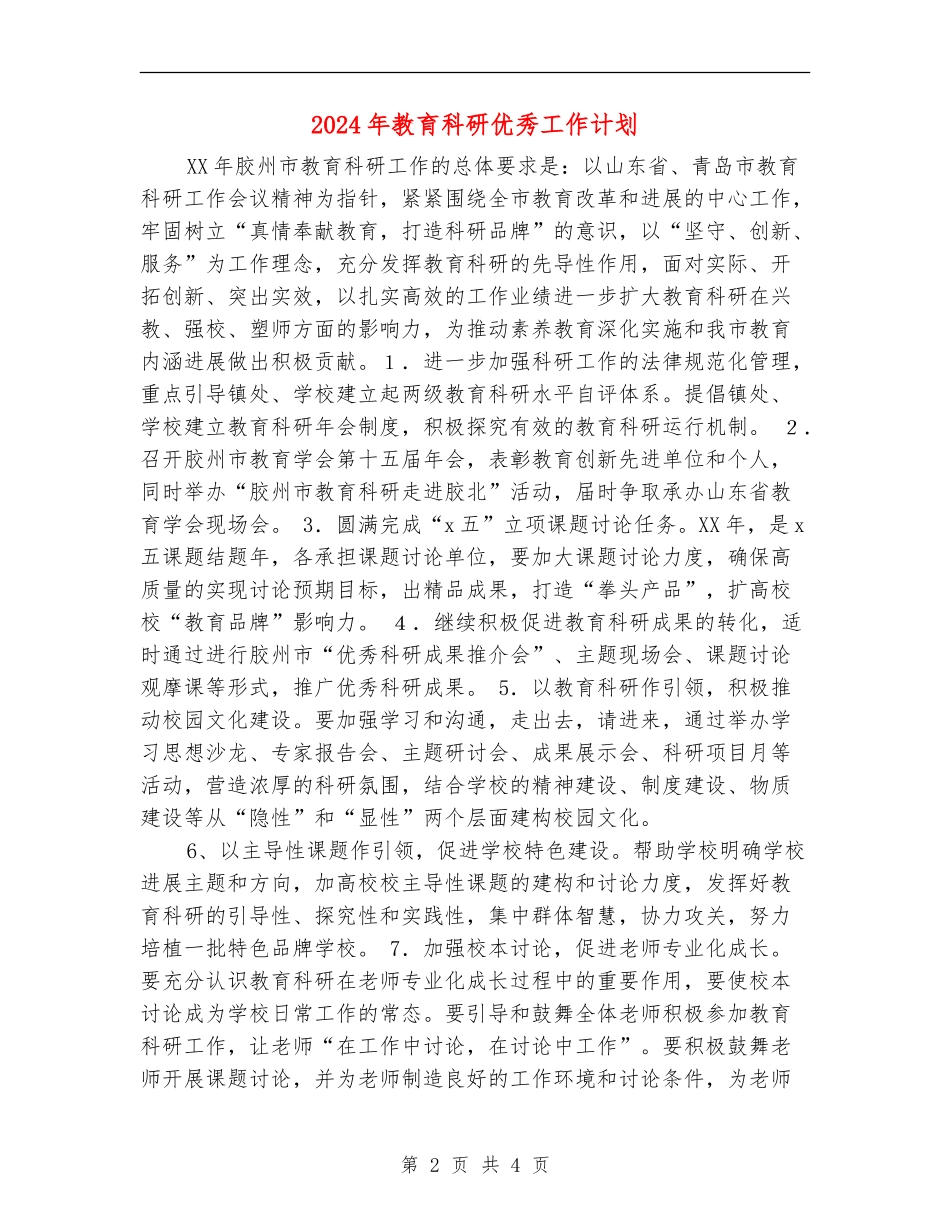 2024年教育科研优秀工作计划_第2页