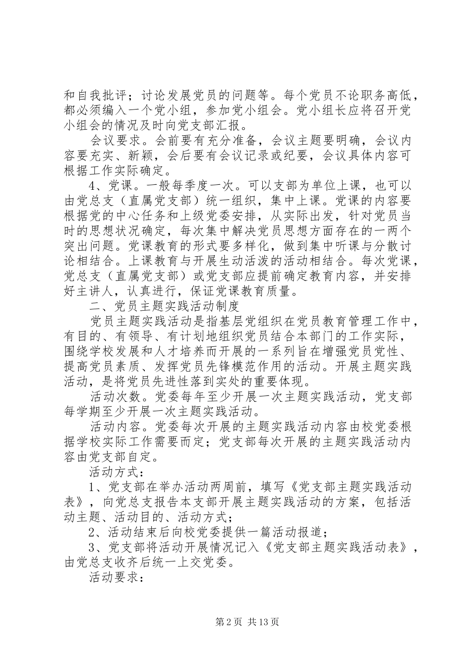 党内组织生活规章制度_第2页