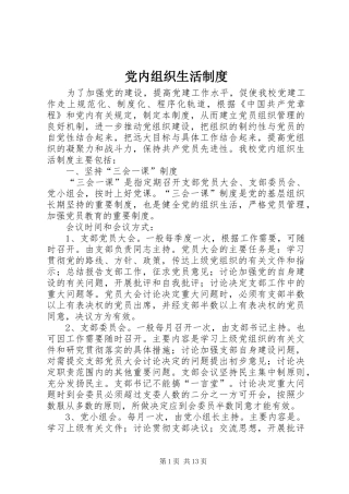 党内组织生活规章制度