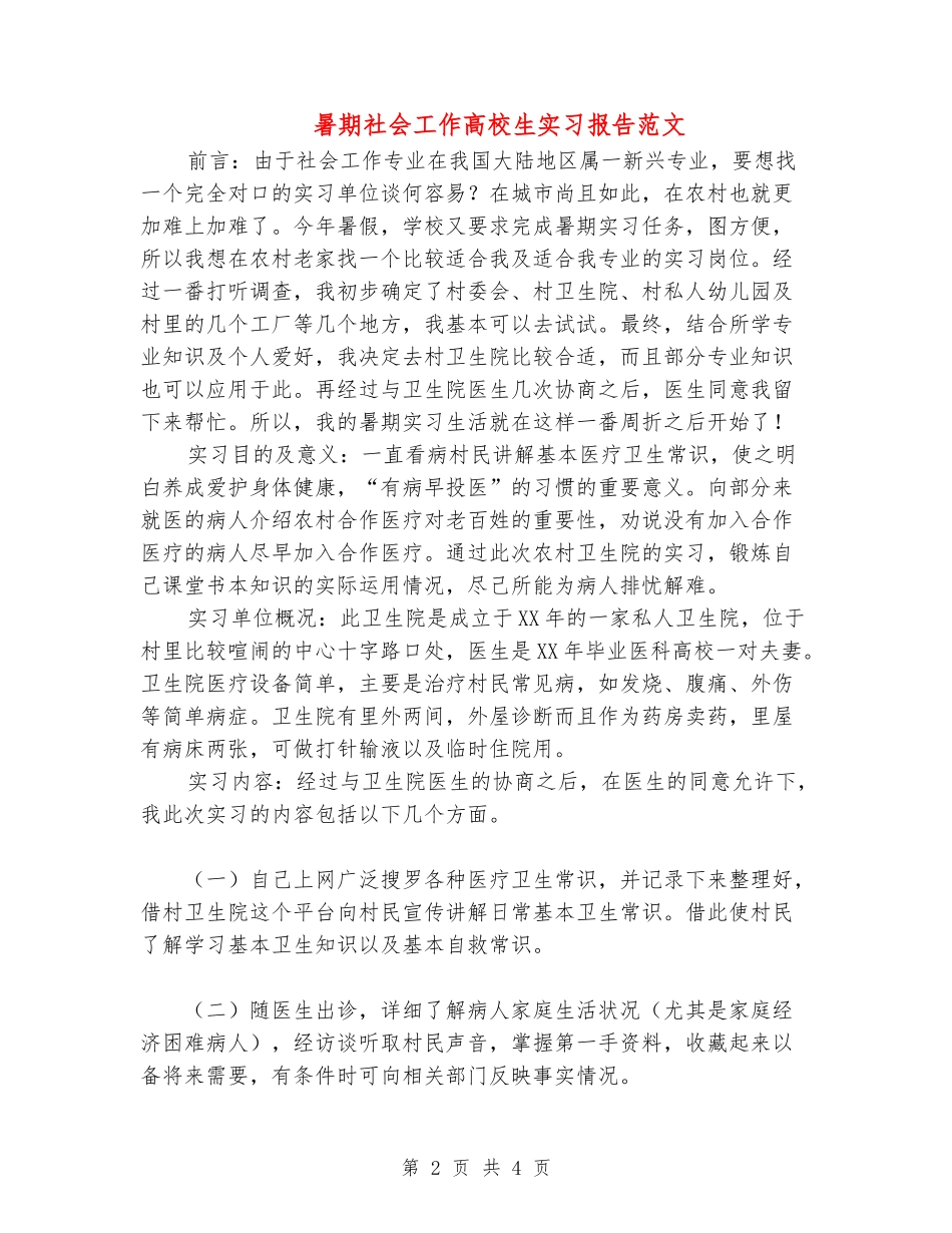 暑期社会工作大学生实习报告范文_第2页
