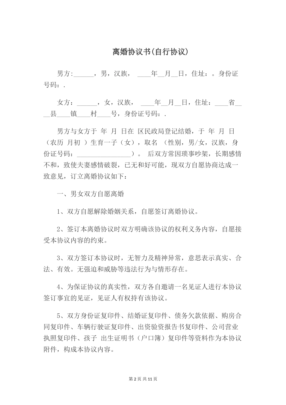 离婚协议书(自行协议)_第2页