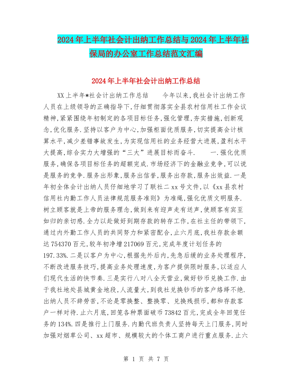 2024年上半年社会计出纳工作总结与2024年上半年社保局的办公室工作总结范文汇编_第1页