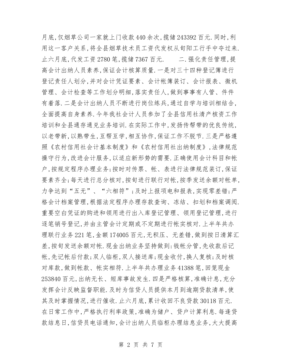 2024年上半年社会计出纳工作总结与2024年上半年社保局的办公室工作总结范文汇编_第2页