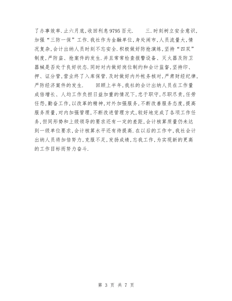 2024年上半年社会计出纳工作总结与2024年上半年社保局的办公室工作总结范文汇编_第3页