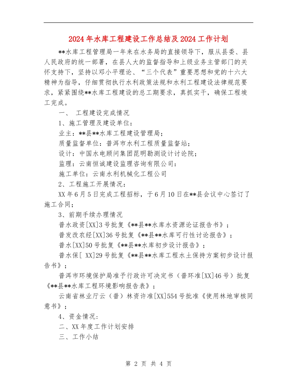 2024年水库工程建设工作总结及2024工作计划_第2页