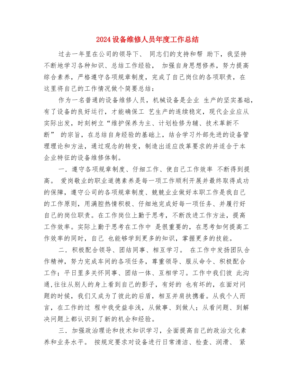 2024设备管理年度工作总结与2024设备维修人员年度工作总结汇编_第3页