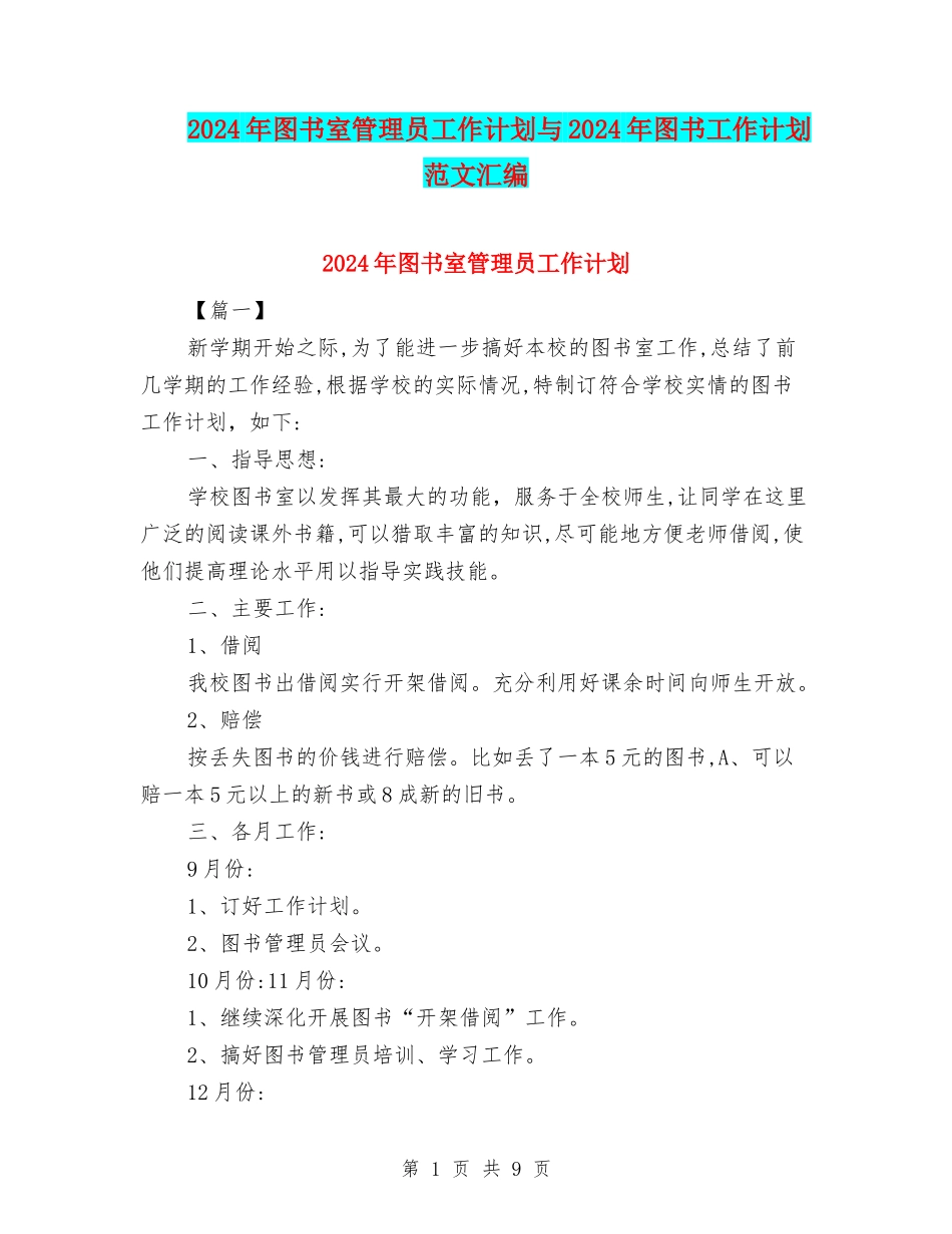 2024年图书室管理员工作计划与2024年图书工作计划范文汇编_第1页
