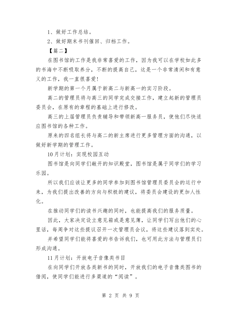 2024年图书室管理员工作计划与2024年图书工作计划范文汇编_第2页