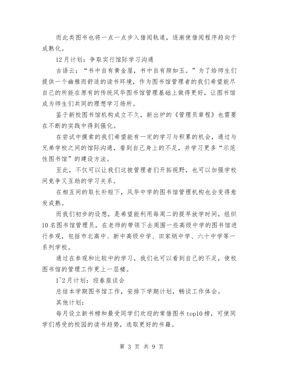 2024年图书室管理员工作计划与2024年图书工作计划范文汇编_第3页