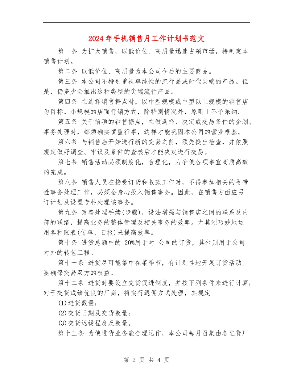 2024年手机销售月工作计划书范文_第2页
