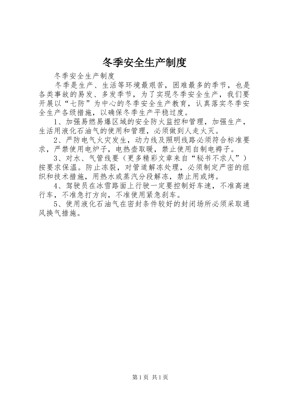 冬季安全生产规章制度 _第1页
