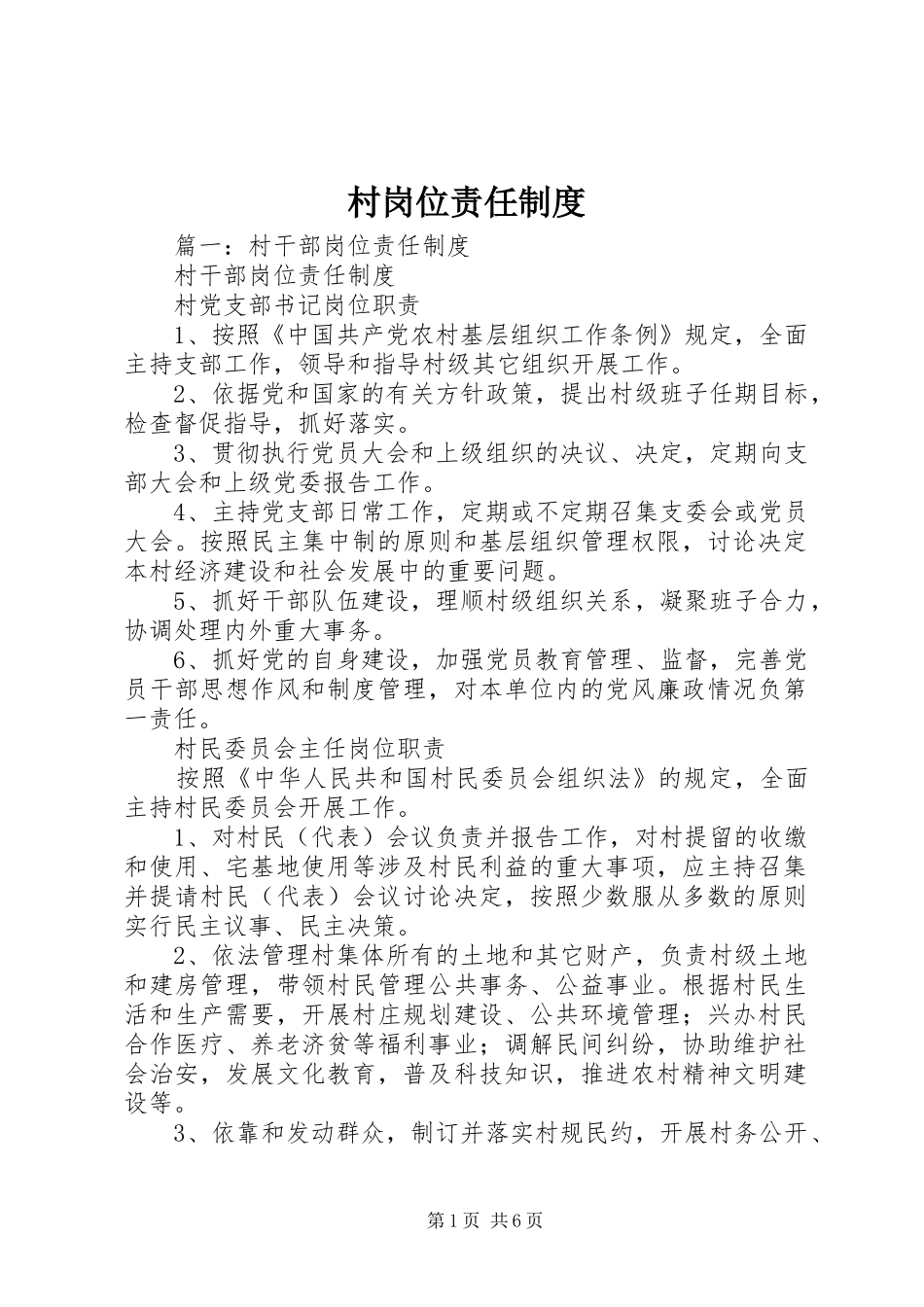 村岗位责任规章制度_第1页