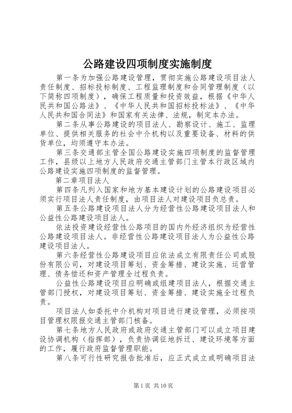公路建设四项规章制度实施规章制度_第1页