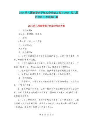 2024幼儿园春季亲子运动会活动方案与2024-幼儿园班主任工作总结汇编