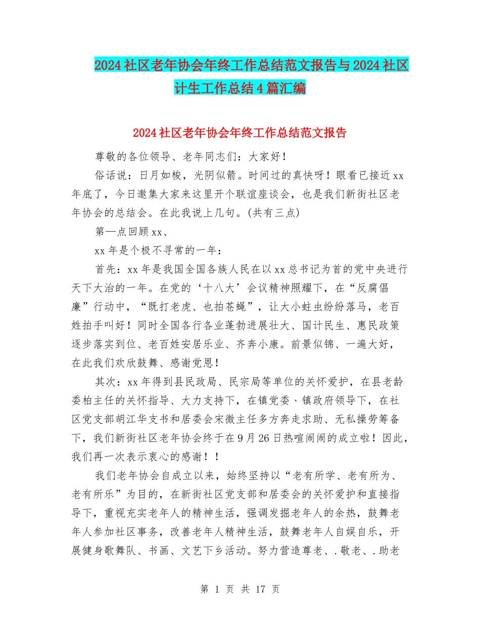 2024社区老年协会年终工作总结范文报告与2024社区计生工作总结4篇汇编_第1页
